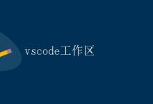 vscode工作区|极客教程