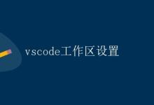 vscode工作区设置|极客教程