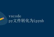 vscode py文件转化为ipynb|极客教程