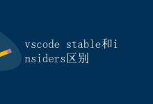 vscode stable和insiders区别|极客教程