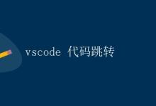 如何在VSCode中实现代码跳转|极客教程