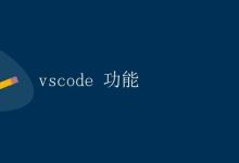 VS Code 功能详解|极客教程
