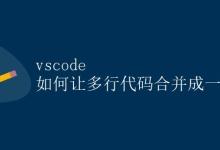 vscode 如何让多行代码合并成一行|极客教程