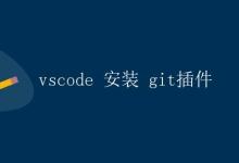 vscode 安装 git插件|极客教程