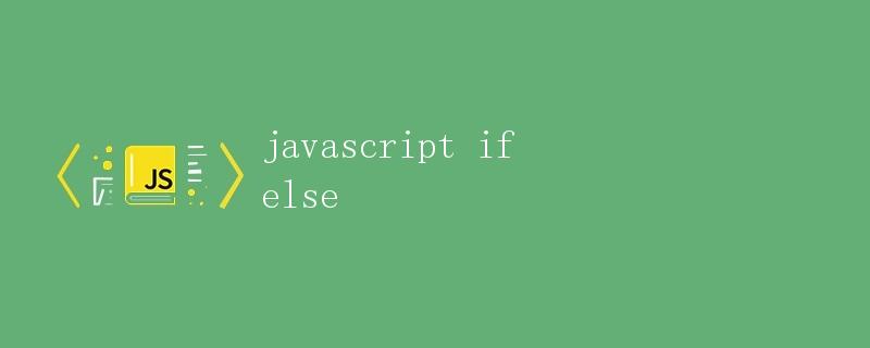 JavaScript中的if else语句