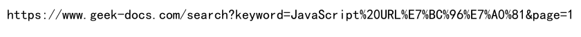 JavaScript URL编码