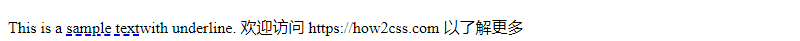 如何在CSS中给文本加下划线