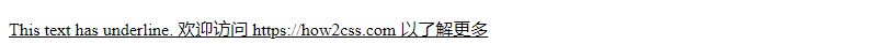 如何在CSS中给文本加下划线