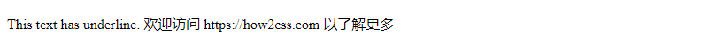 如何在CSS中给文本加下划线