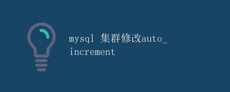 MySQL集群修改auto_increment
