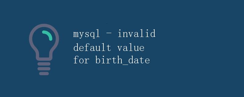 MySQL - 为birth_date设置无效的默认值