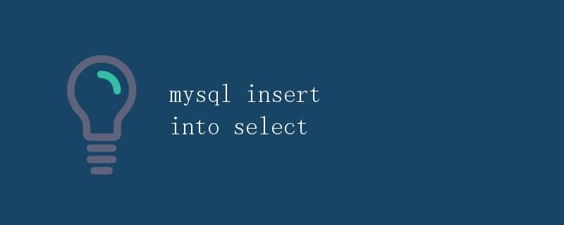 MySQL插入数据（INSERT INTO SELECT）
