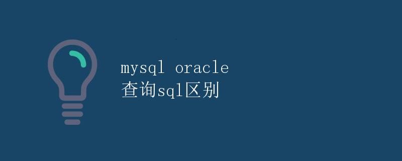 MySQL与Oracle查询SQL的区别