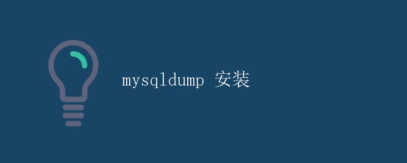 mysqldump 安装