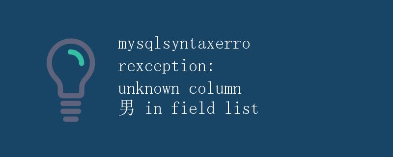 MySQL语法ErrorException: Unknown column '男' in field list