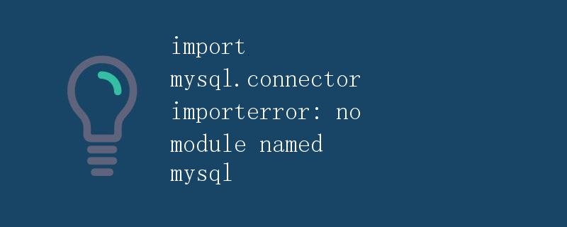 MySQL数据库连接的错误解决方法