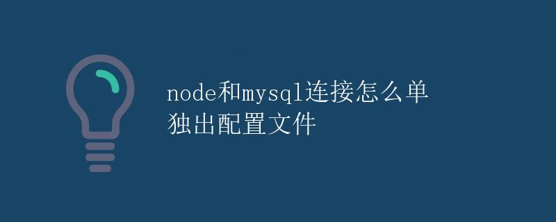 Node和Mysql连接如何单独配置文件