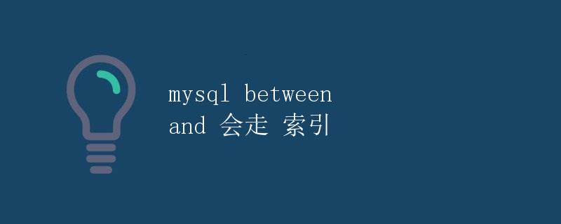 MySQL Between and 会走索引