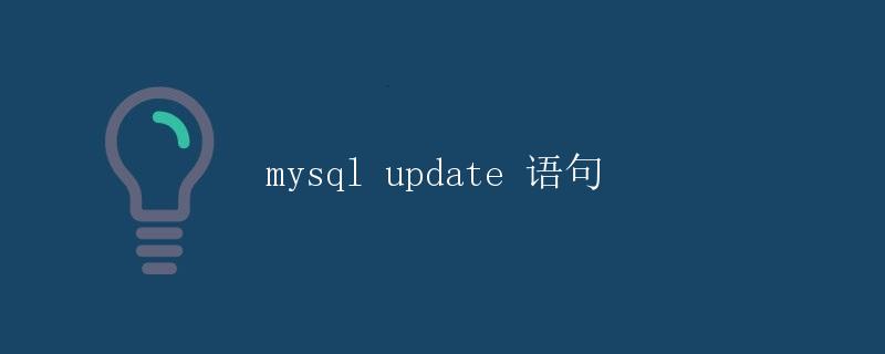 mysql update 语句