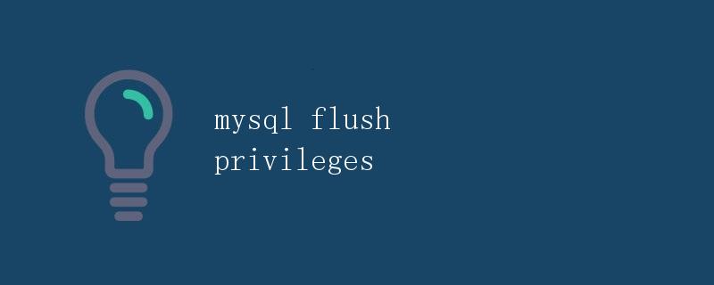 MySQL刷新权限（mysql flush privileges）