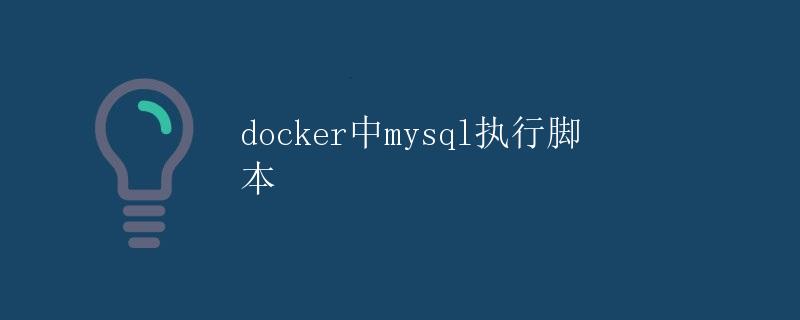 Docker中MySQL执行脚本