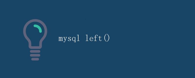 MySQL LEFT()函数详解