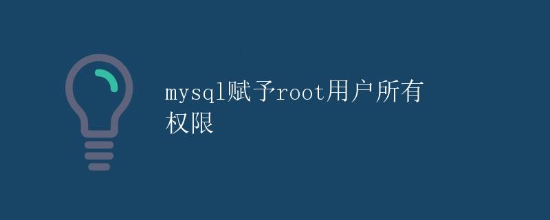 mysql赋予root用户所有权限