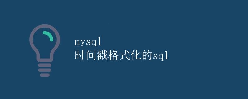 mysql 时间戳格式化的sql