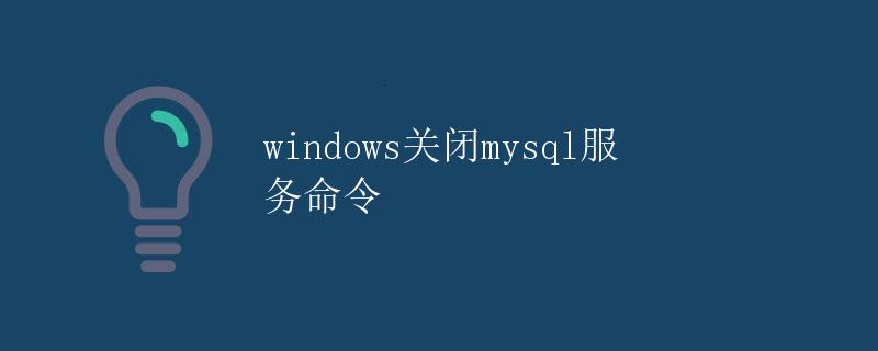 Windows关闭MySQL服务命令