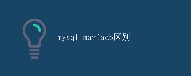 MySQL与MariaDB的区别