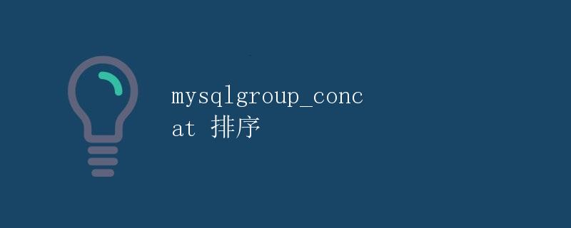 mysql group_concat 排序