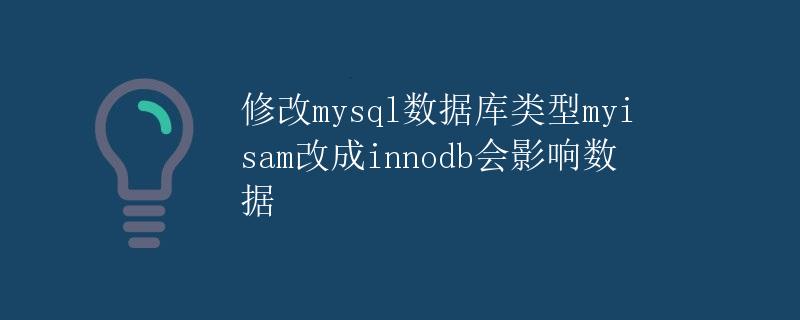 修改MySQL数据库类型从MyISAM到InnoDB会影响数据