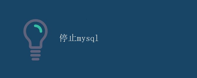 停止MySQL