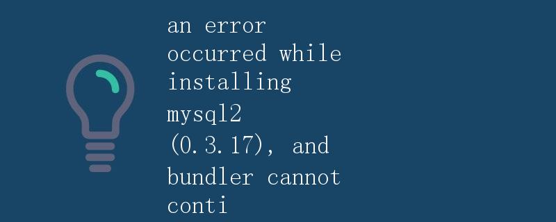 解决安装mysql2时出现的错误