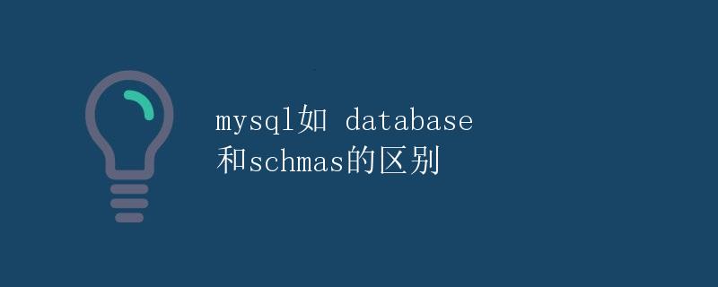 MySQL如database和schemas的区别