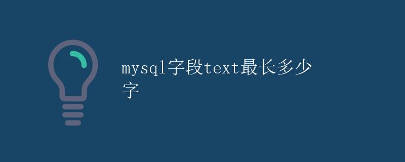 mysql字段text最长多少字