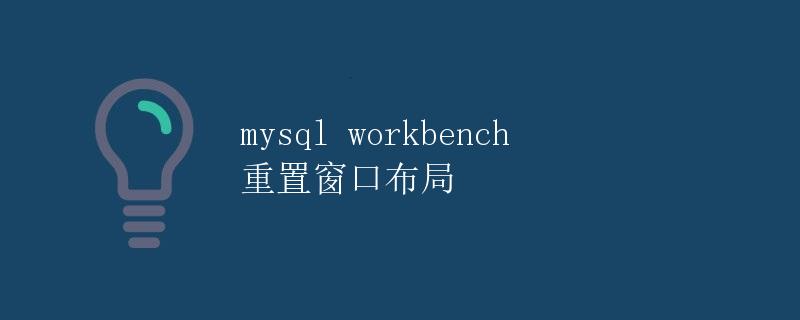 MySQL Workbench重置窗口布局