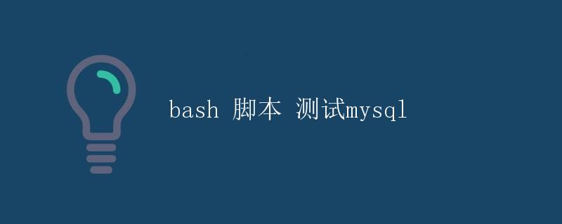 bash 脚本测试MySQL