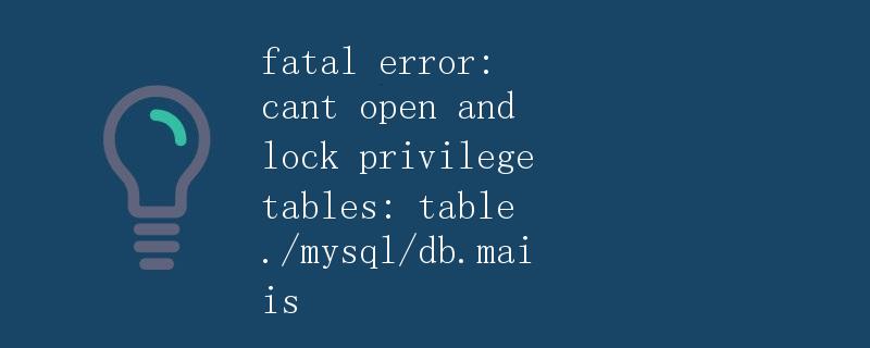 使用MySQL时遇到的问题：fatal error: cant open and lock privilege tables