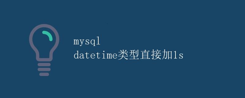 MySQL datetime类型直接加1s