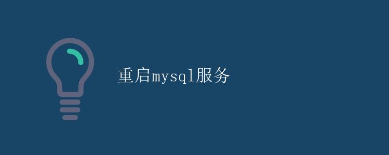 重启MySQL服务
