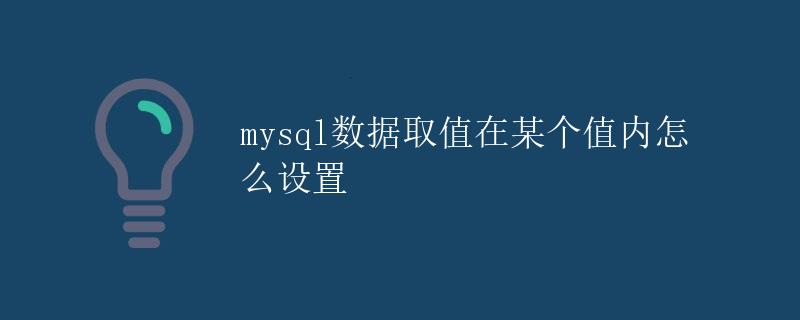 MySQL数据取值在某个值内的设置