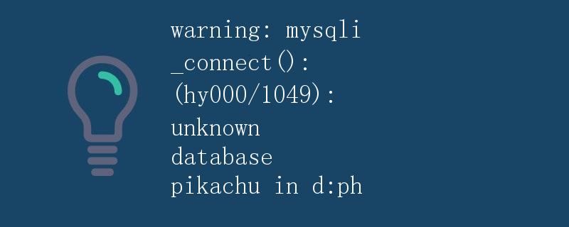 数据库连接错误-unknown database pikachu