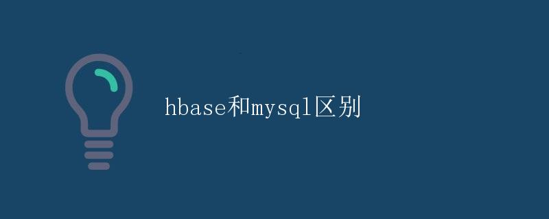 HBase和MySQL区别