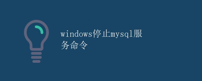 Windows停止MySQL服务命令