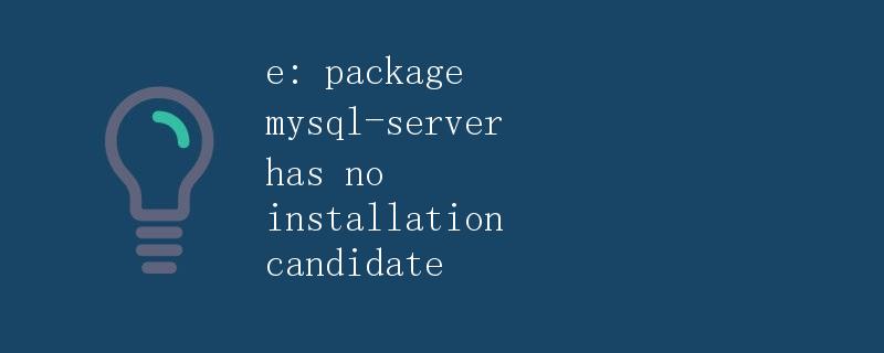 包mysql-server没有安装候选者
