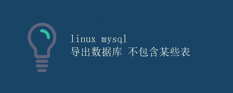 Linux中使用mysqldump导出数据库以及排除某些表