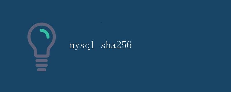 MySQL中的SHA256加密