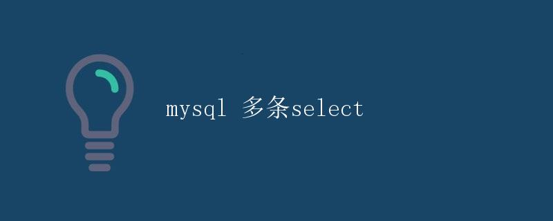 mysql 多条select