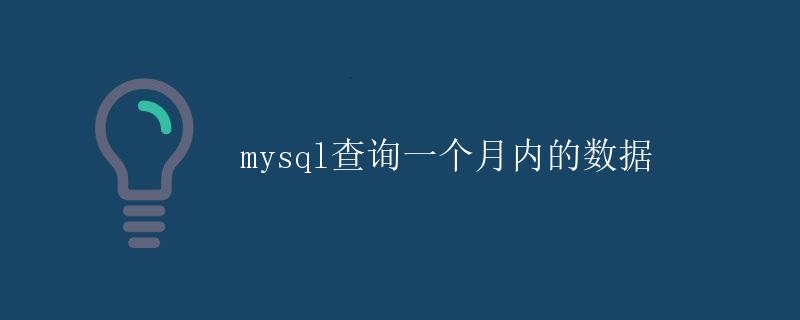 mysql查询一个月内的数据